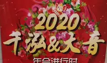 2020年(nián)會已舉辦，相(xiàng)關演出風(fēng)采展示