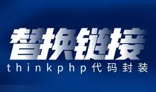 thinkphp批量更新替換某個表中的鏈接