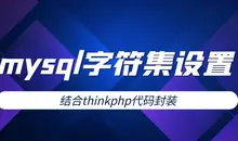 thinkphp如(rú)何批量設置mysql的字符集