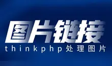 thinkphp常見(jiàn)操作(zuò)富文本中的圖片