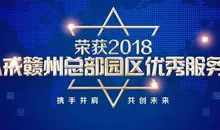 榮獲2018八戒贛州總部園區優秀服務商